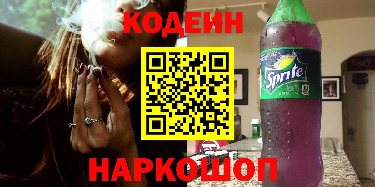 Codein напиток Lean (лин) Абинск